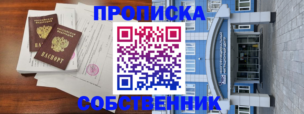 временная регистрация собственник в Нарьян-Маре